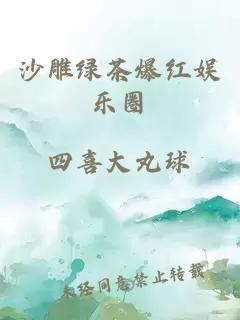 沙雕绿茶爆红娱乐圈