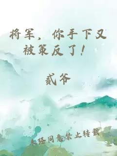 将军，你手下又被策反了！