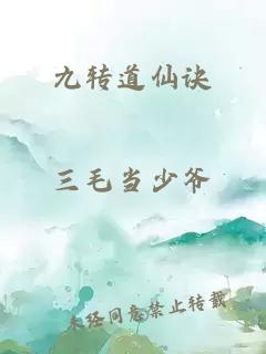 九转道仙诀