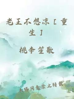 老王不想凉［重生］