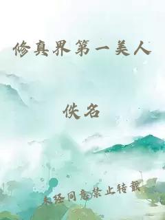 修真界第一美人