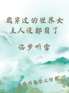 我穿过的世界女主人设都崩了