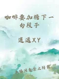 咖啡要加糖下一句段子