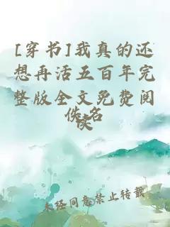 [穿书]我真的还想再活五百年完整版全文免费阅读