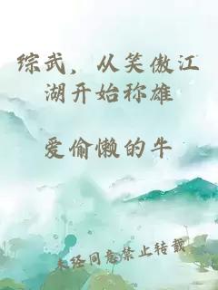 综武，从笑傲江湖开始称雄