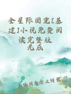 全星际团宠[基建]小说免费阅读完整版
