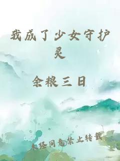 我成了少女守护灵