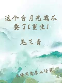 这个白月光我不要了[重生]