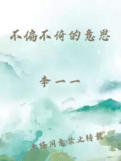 不偏不倚的意思