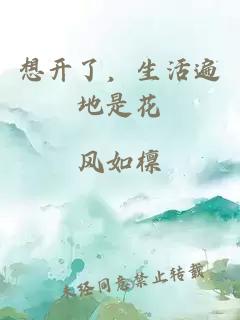 想开了，生活遍地是花