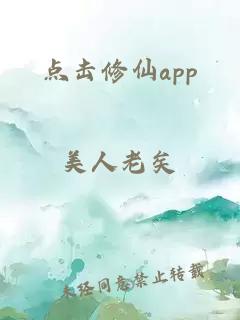 点击修仙app