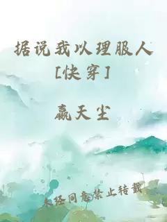 据说我以理服人[快穿]