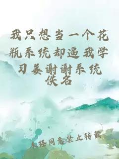 我只想当一个花瓶系统却逼我学习姜谢谢系统