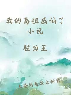 我的高祖成仙了小说