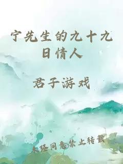 宁先生的九十九日情人