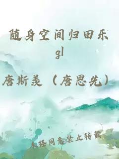 随身空间归田乐gl