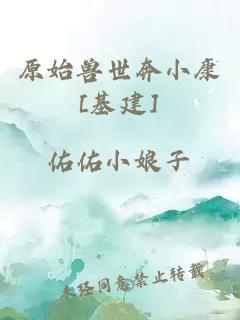 原始兽世奔小康[基建]