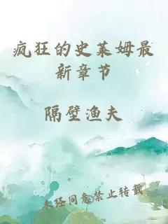 疯狂的史莱姆最新章节