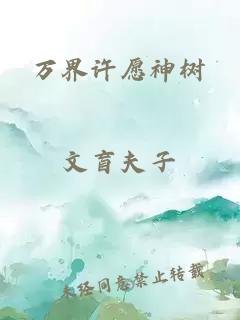 万界许愿神树