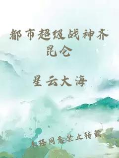 都市超级战神齐昆仑