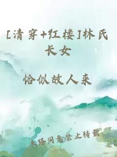 [清穿+红楼]林氏长女