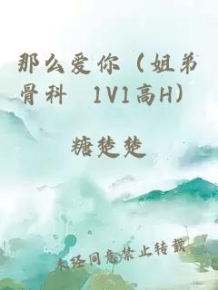 那么爱你（姐弟骨科 1V1高H）
