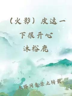 （火影）皮这一下很开心