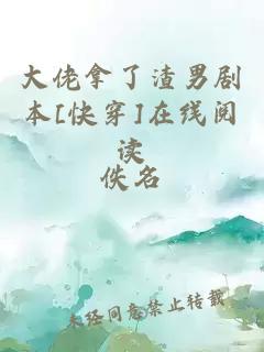 大佬拿了渣男剧本[快穿]在线阅读