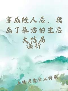 穿成鲛人后，我成了暴君的宠后大结局