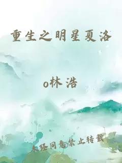 重生之明星夏洛