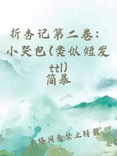 折杏记第二卷：小哭包(类似短发ttl)