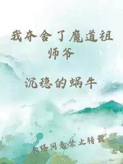 我夺舍了魔道祖师爷