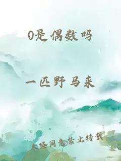0是偶数吗