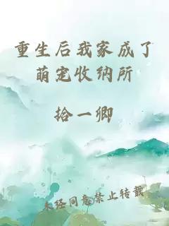 重生后我家成了萌宠收纳所