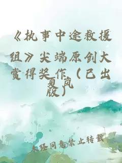 《执事中途救援组》尖端原创大赏得奖作（已出版）