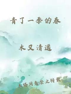 青了一季的春