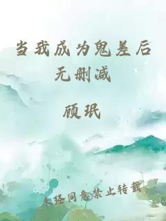 当我成为鬼差后无删减