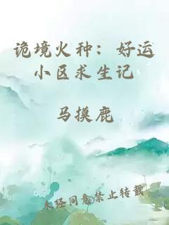 诡境火种：好运小区求生记