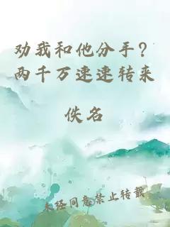 劝我和他分手？两千万速速转来