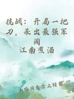 抗战：开局一把刀，杀出最强军阀