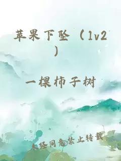 苹果下坠（1v2）
