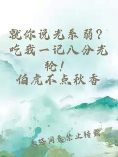 就你说光系弱？吃我一记八分光轮！