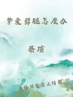 挚爱劈腿怎麽办
