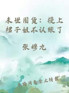 末世囤货：提上裙子姐不认账了
