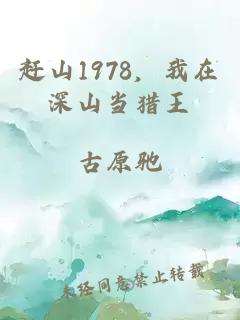 赶山1978，我在深山当猎王