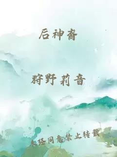 后神裔
