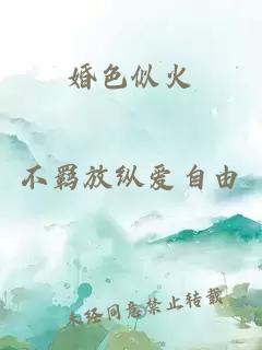 婚色似火