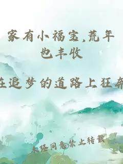 家有小福宝,荒年也丰收