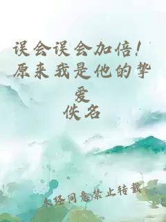 误会误会加倍！原来我是他的挚爱