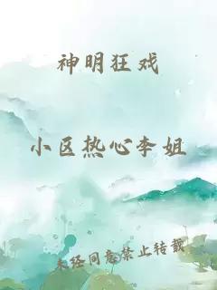 神明狂戏
